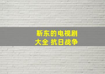 靳东的电视剧大全 抗日战争